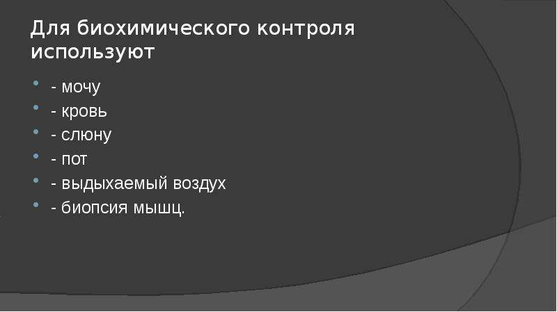 Презентация биохимический контроль в спорте