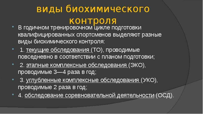 Биохимический контроль в спорте презентация