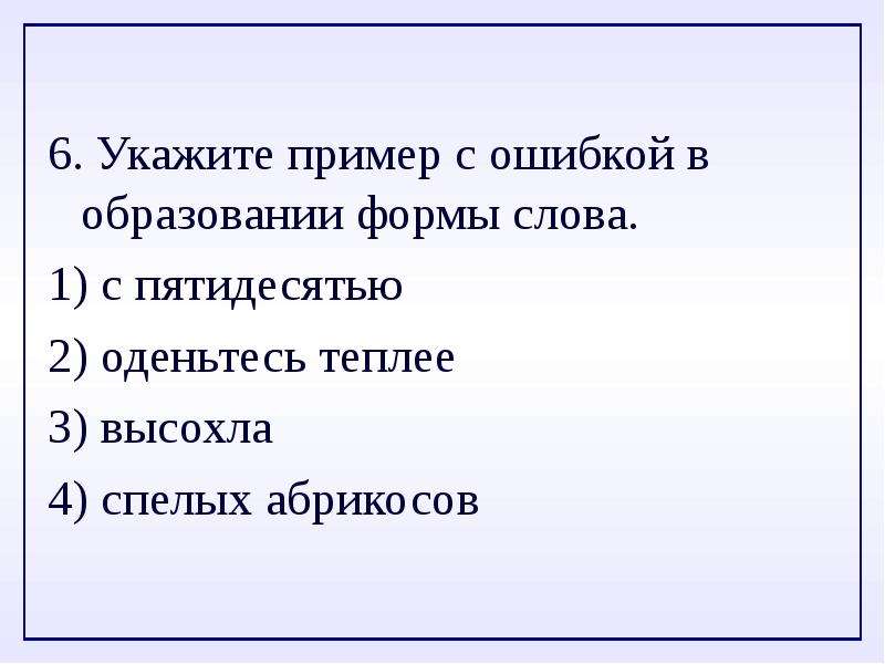 Формы слова высокий. Образование формы слова. Ошибки в образовании формы слова примеры. Укажите пример с ошибкой в образовании формы слова. Укажите пример в образовании формы слова.