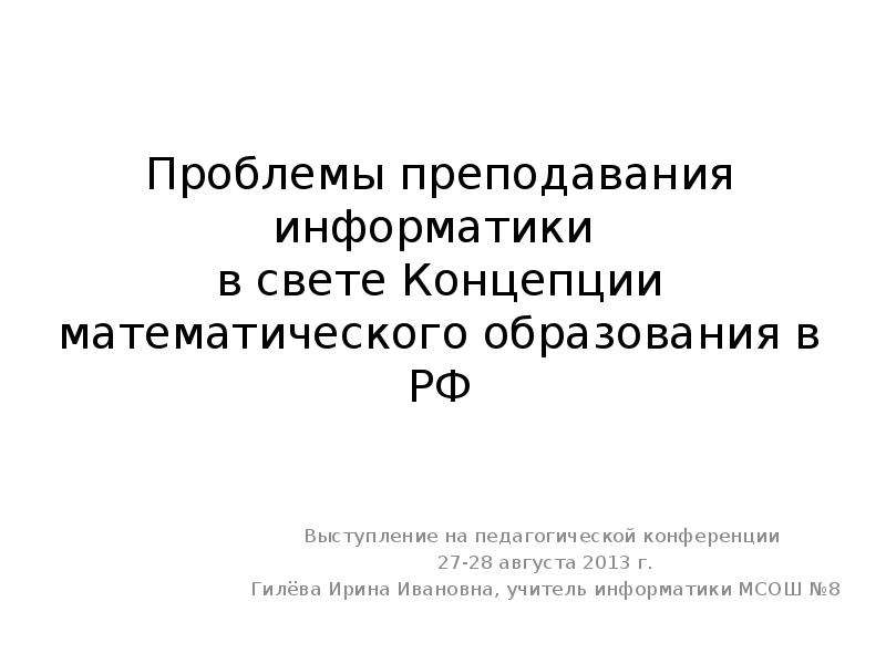 Проблемы преподавания. Основные проблемы преподавания информатики.