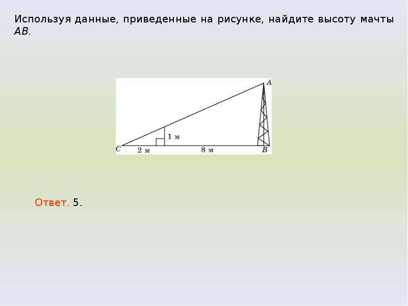 Используя информацию данную на рисунке. Используя данные, приведённые на рисунке, Найдите высоту мачты. Используя данные приведенные на рисунке Найдите высоту мачты ab. Используя данные на рисунке Найдите высоту мачты. Используя данные на рисунке Найдите высоту мачты АВ.