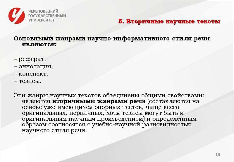 Речь конспект. Научно-информативный стиль речи. Тезисы конспект аннотация. Вторичные научные тексты. Вторичные Жанры научного стиля: аннотация, реферат, конспект.