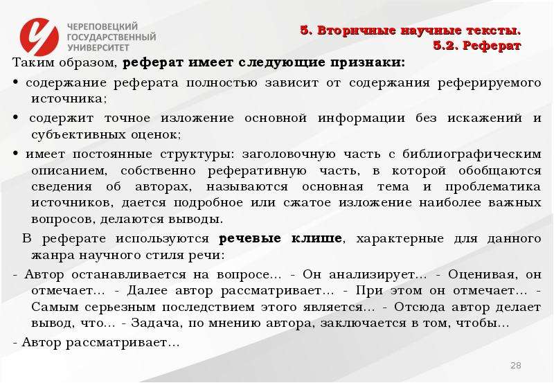 Примеры лексики научного стиля. Вторичный научный текст это. Жанры вторичных научных текстов. Вторичные Жанры научного стиля речи. Клише научного стиля.