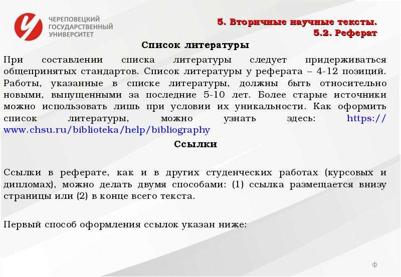 Верные характеристики научного стиля. Характеристика научного текста. Вторичные научные тексты. Укажите вторичный научный текст:. При создании реферата как вторичного жанра происходит.