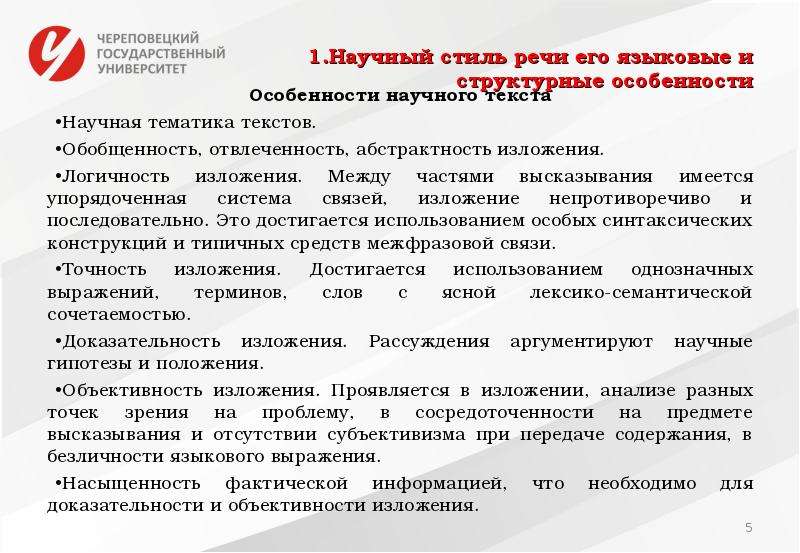 Культура научной речи. Языковые особенности научного стиля речи. Логичность научного текста. Неязыковые признаки научного стиля.