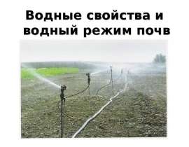 Водные свойства и водный режим почв