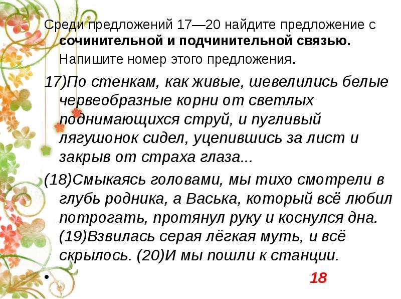 В 17 предложении. Сочинительная и подчинительная связь в предложении. Сложные предложения сочинительные и подчинительные. Сложное предложение с сочинительной и подчинительной связью. Составить предложение с сочинительной и подчинительной связью.