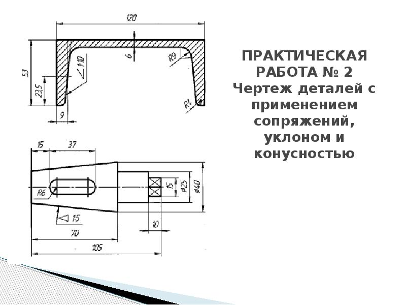 Требуется чертеж. Чертеж детали с использованием сопряжения. Уклоны и конусность Инженерная Графика. Конусность Инженерная Графика пробка. Чертеж детали с конусностью.