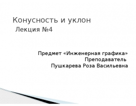 Конусность и уклон