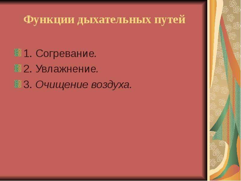 Функции воздуха. Очищение воздуха в дыхательных путях. Согревание воздуха в дыхательных путях происходит благодаря тому что. Увлажнение, согревание и очищение воздуха происходит:. Согревание воздуха в дыхательных путях происходит за счет.