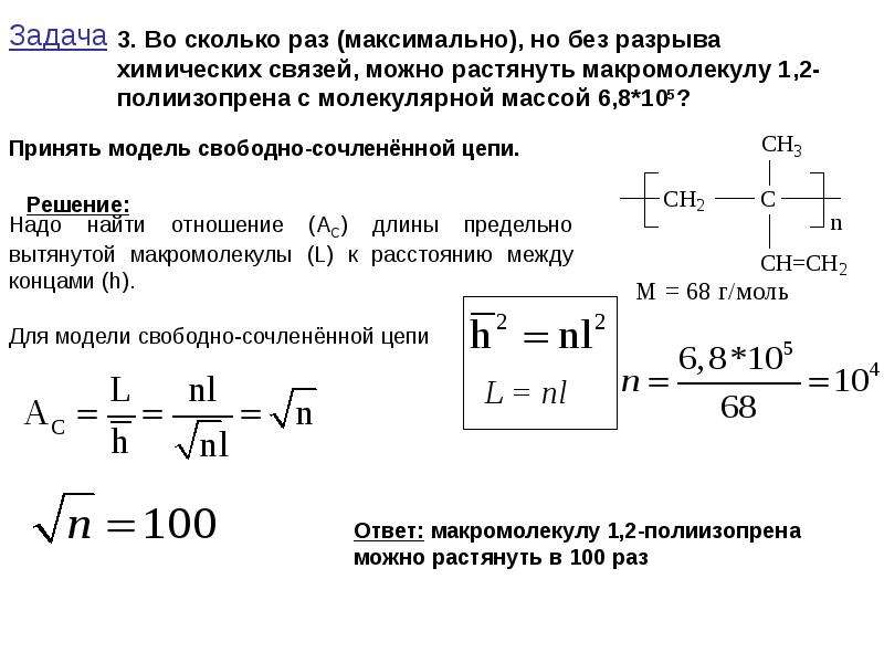 Средняя молекулярная масса. Средневесовая молекулярная масса полимера это. Среднечисловая молекулярная масса полимера. Модель свободно сочлененной цепи. Средняя молекулярная масса полиэтилена.