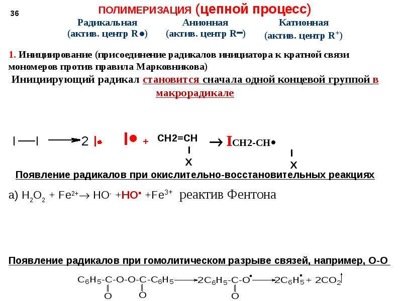 Полимеризация. Анионная полимеризация механизм. Катионная и анионная полимеризация. Катионная полимеризация стирола механизм. Катионная полимеризация примеры.