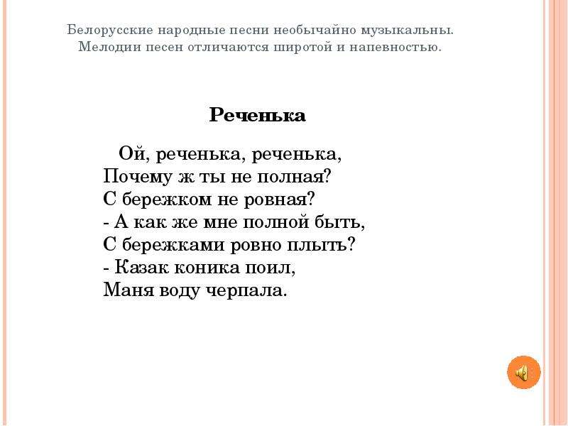 Белорусская музыка без слов. Белорусские народные песни. Белорусские народные песни текст. Белорусская народная песня. Белорусская народная песня слова.