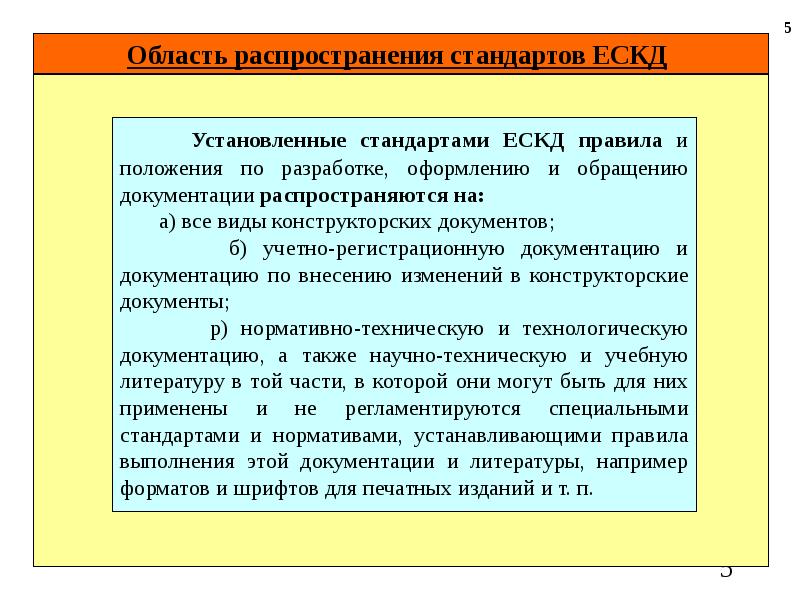 Установленный стандарт. Область распространения стандарта. Область распространения ЕСКД. Назовите область распространения стандарта. Какие правила устанавливают стандарты ЕСКД.