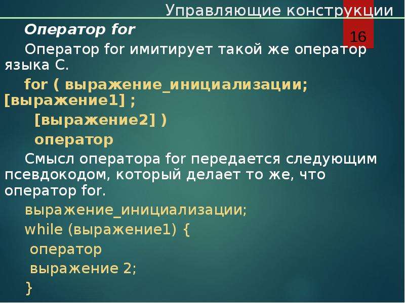 Характеристики языка c. Управляющие конструкции языка что это. Управляющие конструкции java. Конструкция оператора for. Характеристики языка.