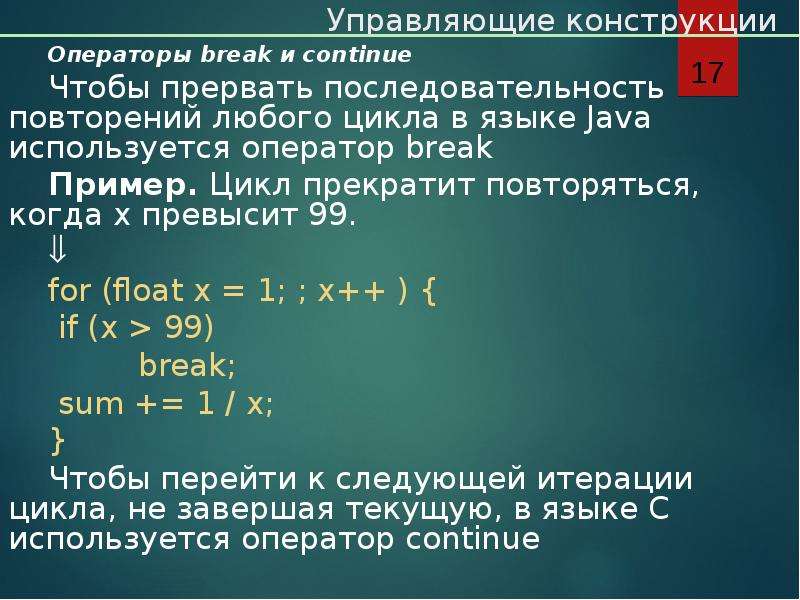 Цикл закончен. Оператор Break пример. Управляющие конструкции java. Цикл Break java. Операторы Break и continue.