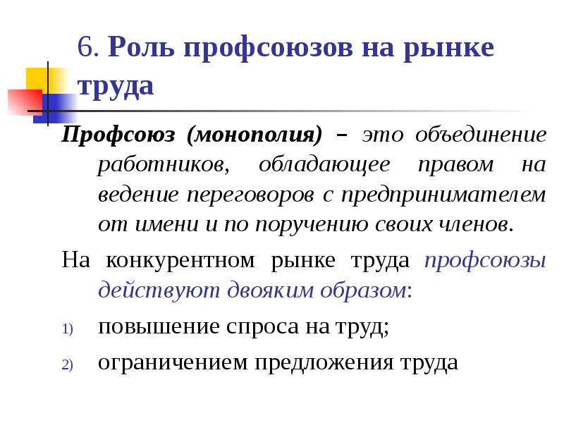 6 роль. Роль профсоюзов и государства на рынках труда. Профсоюзы на рынке труда. Роль профсоюзов на рынке труда. Роль профессиональных союзов на рынке труда.