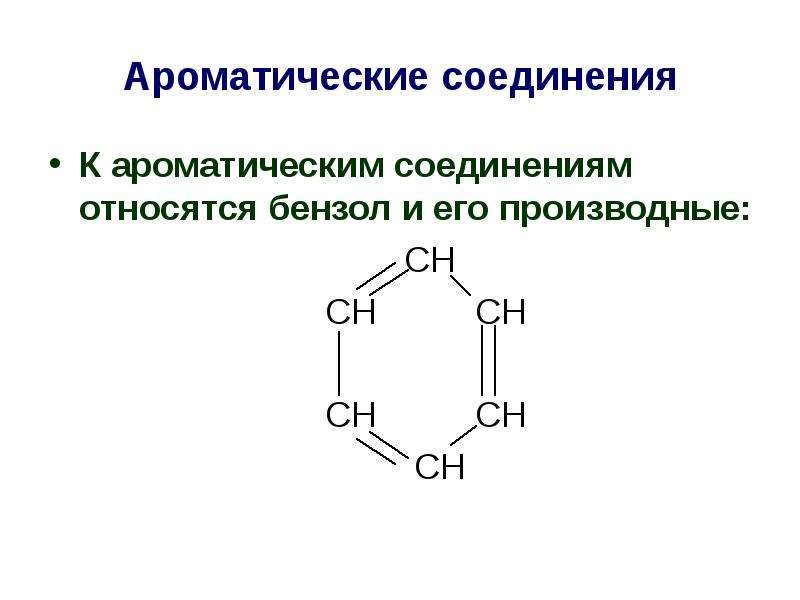 Ароматические соединения. Бензол и его производные. Ароматические органические вещества. Ароматические соединения примеры.