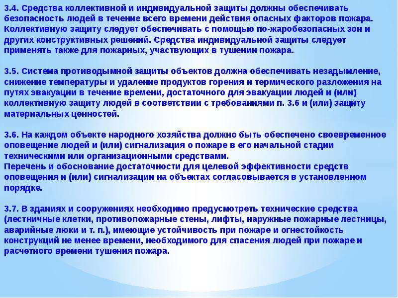 Защита должна. Защита людей и материальных ценностей от пожаров. Защита населения и материальных ценностей от пожаров. Защита материальных ценностей от пожара. Коллективную защиту обеспечивают с помощью.