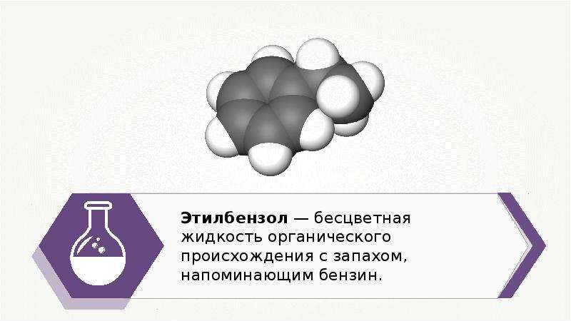 Бесцветная жидкость с запахом. Этилбензол. Этилбензол формула. Этилбензол формула химическая. Этилбензол рисунок.