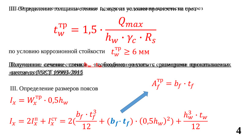 Прочность стенки. Определение толщины стенки. Толщина стенки балки формула. Определение толщины стенки составной балки. Прочность балки на срез.