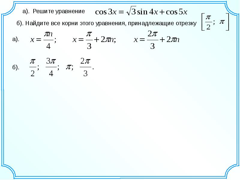 Реши уравнение 16 1. Решите уравнение: а); б) .. Найти все корни уравнения z:5=1. Найдите все корни этого уравнения принадлежащие отрезку -1 2. Принадлежащие отрезку [−2pi ; -Pi].