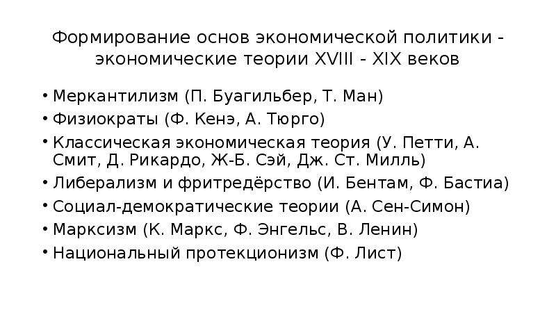 7 18 теория. Экономическое учение буагильбера. У. петти, п. Буагильбер, а. Смит, д. Рикардо.