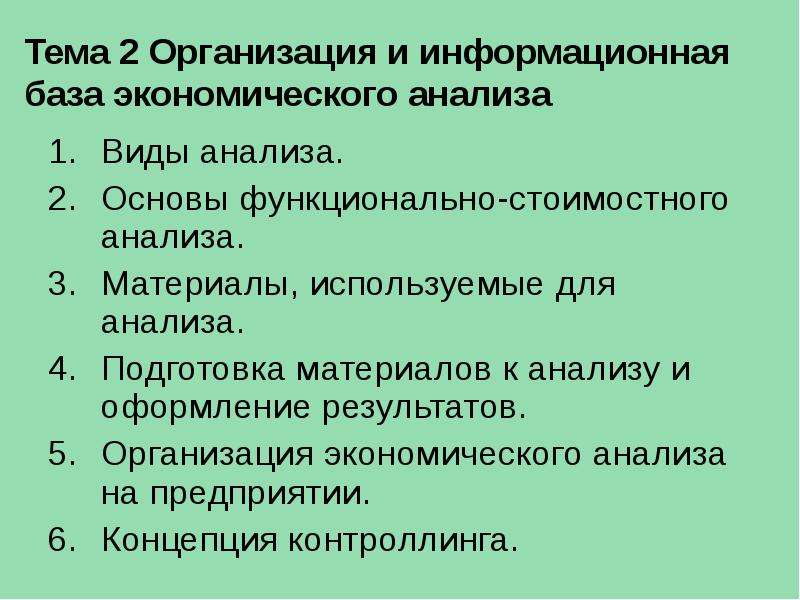 Экономика организация темы. Информационная база экономического анализа.