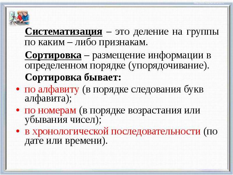 Каких либо признаков. Систематизация информации. Перечислите основные методы систематизации. Методы систематизации информации. Систематизация информации понятие.