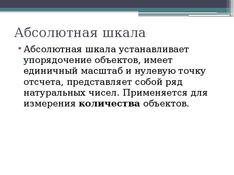 Шкала абсолютных значений. Абсолютная шкала. Абсолютная шкала измерений. Абсолютная шкала примеры. Пример абсолютной шкалы измерений.