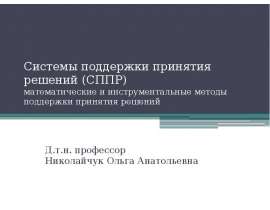 Системы поддержки принятия решений (СППР). Математические и инструментальные методы поддержки принятия решений