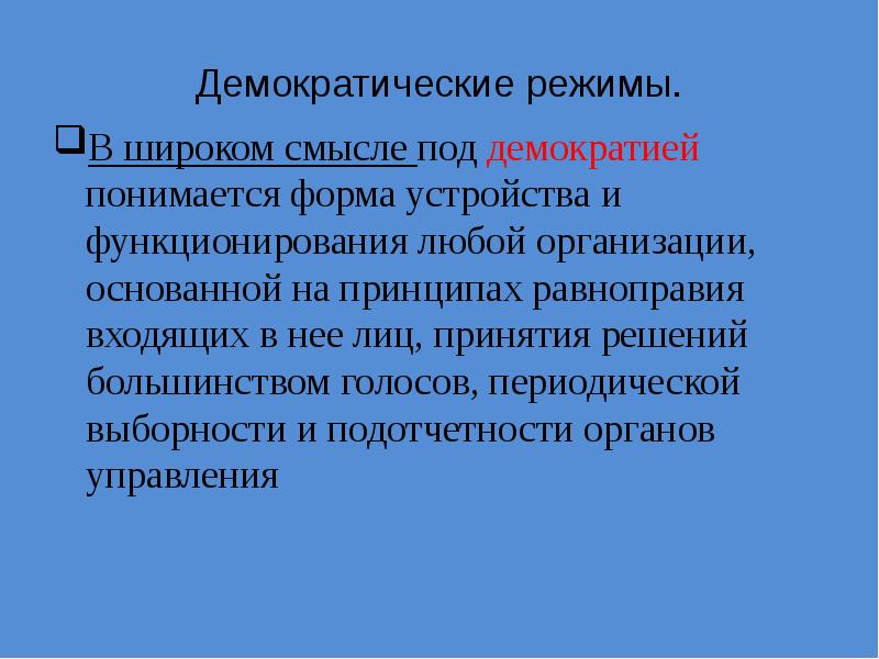 В широком смысле под. Под демократией понимается. Принципа периодической выборности. Под демократизацией понимается. Демократическая режим функционирования.