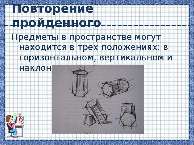 Положение в пространстве