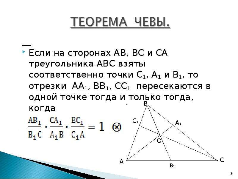 Теорема чевы