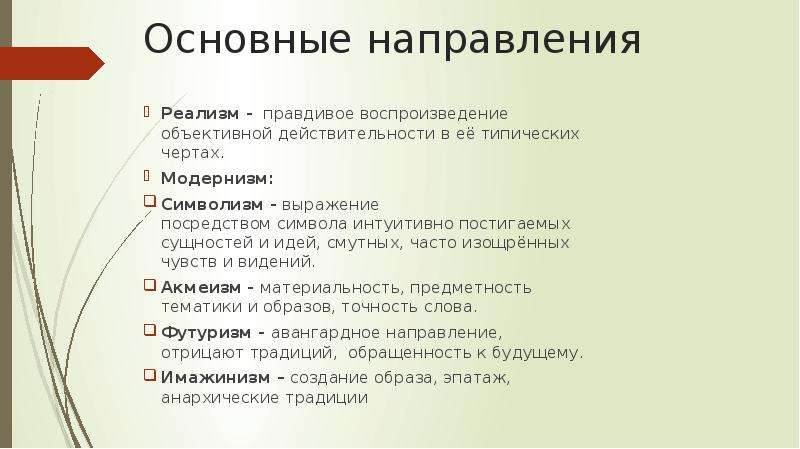 Правдивое изображение действительности. Основные черты символизма в архитектуре. Правдивое воспроизведение действительности в её типических чертах. Тезис символизм. Главная цель реализма.