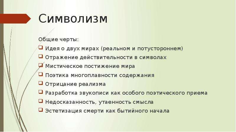 Особенности символизма