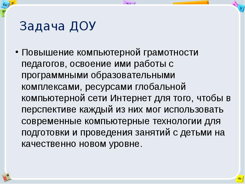 Коммуникативная среда. Задачи в ДОУ. Образовательные задачи в ДОУ. Практические задачи в ДОУ. Технические задачи в ДОУ.