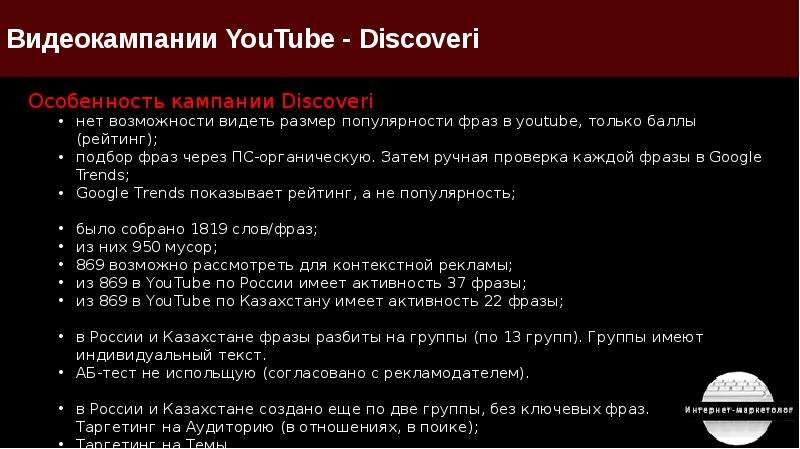 Видеокампании YouTube. Россия и Казахстан, слайд №7