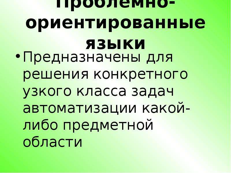 Проблемно ориентированное программное обеспечение. Проблемно-ориентированные языки. Проблемно ориентированный язык это. Проблемно ориентированного языка. Проблемно-ориентированное программирование.