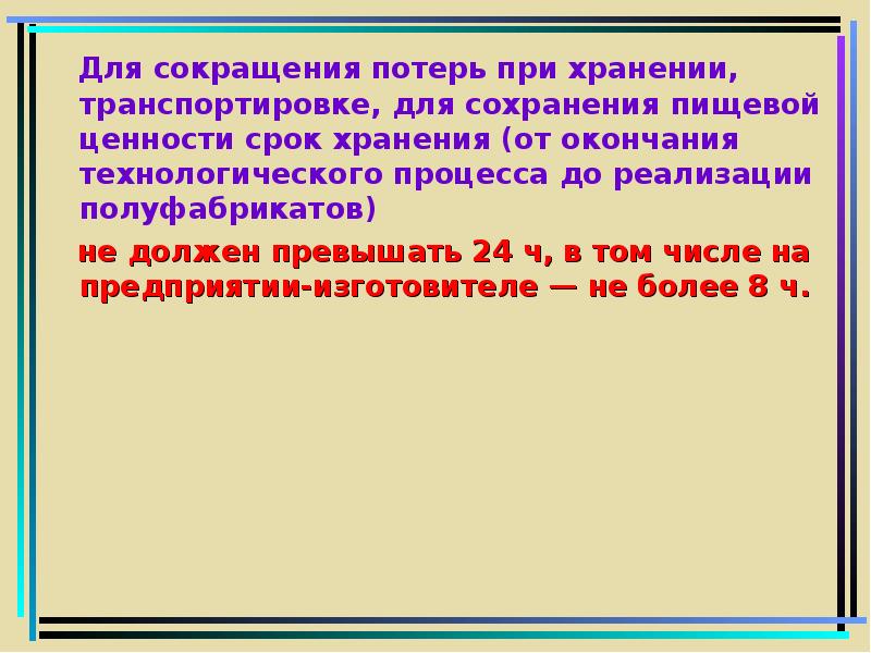 Сократить без потери смысла. Способы сокращения потерь. Способы сокращения потерь и сохранение пищевой ценности.. Сокращение потерь.при приготовлении полуфабрикатов. Способы сокращения потерь при тепловой обработке.