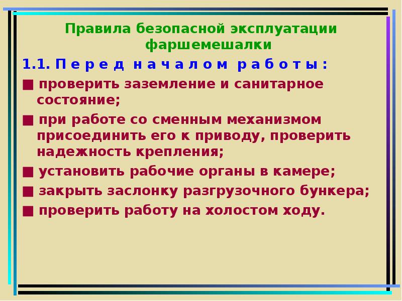 Правило характеризует. Правила эксплуатации фаршемешалки. Фаршемешалка техника безопасности. Правила безопасности при работе на фаршемешалке. Техника безопасности при работе с фаршемешалкой.