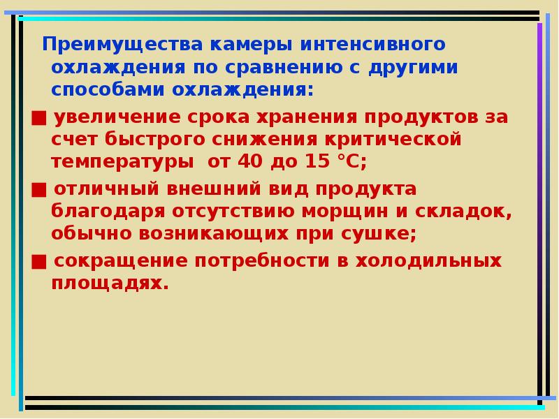 Преимущество оборудования. Достоинства использования оборудования интенсивного охлаждения. Каковы преимущества камеры интенсивного охлаждения. Способы охлаждения продуктов питания. Охарактеризуйте процесс интенсивного охлаждения.