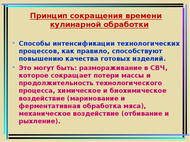 Принципом предусматривающим. Принцип сокращения времени кулинарной обработки. Принцип сокращения времени кулинар обработки. Способы сокращения потерь в кулинарии. Принцип сокращения времени кулинарной обработки пример.