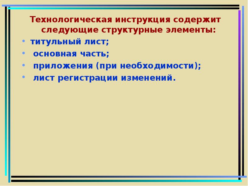 Технологическая инструкция образец