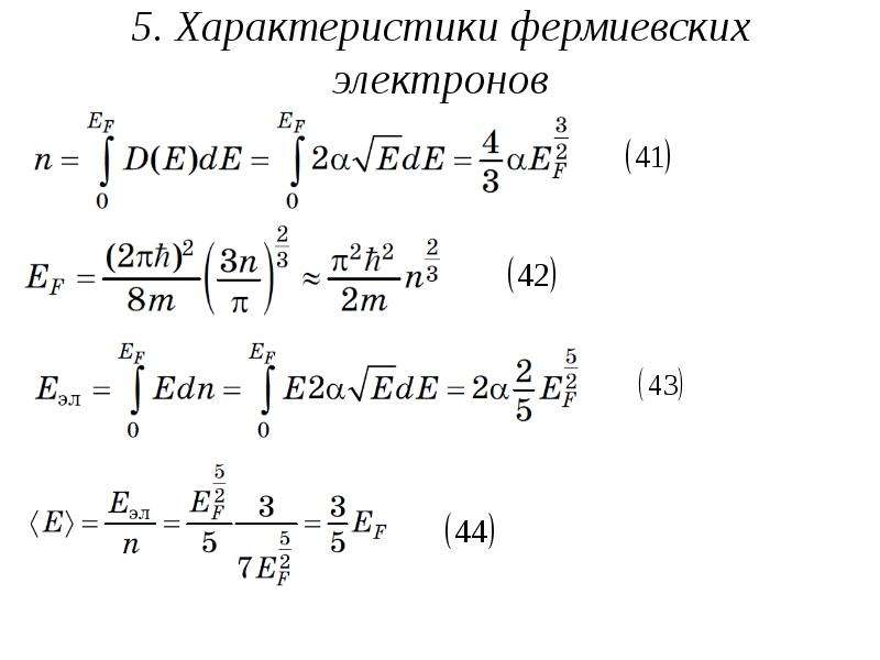 Теория свободных электронов. Квантовая теория свободных электронов. Квантовая модель свободных электронов в металлах. Свойства свободного электрона.