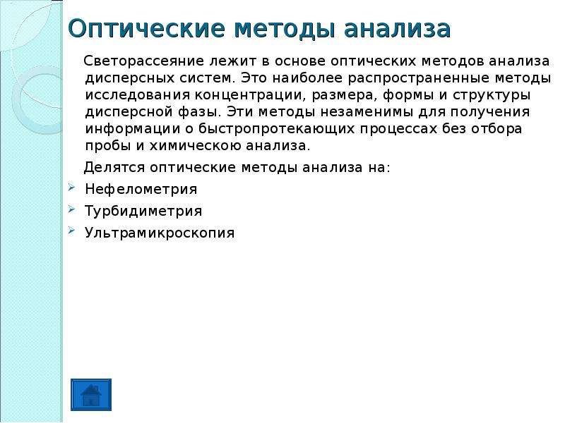 Наиболее распространенным способом. Оптические методы анализа. Теоретические основы оптических методов анализа. К оптическим методам анализа относятся. Перечислите оптические методы анализа.