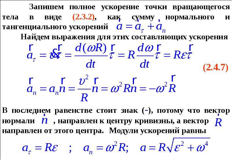 Найти нормальное тангенциальное и полное ускорение