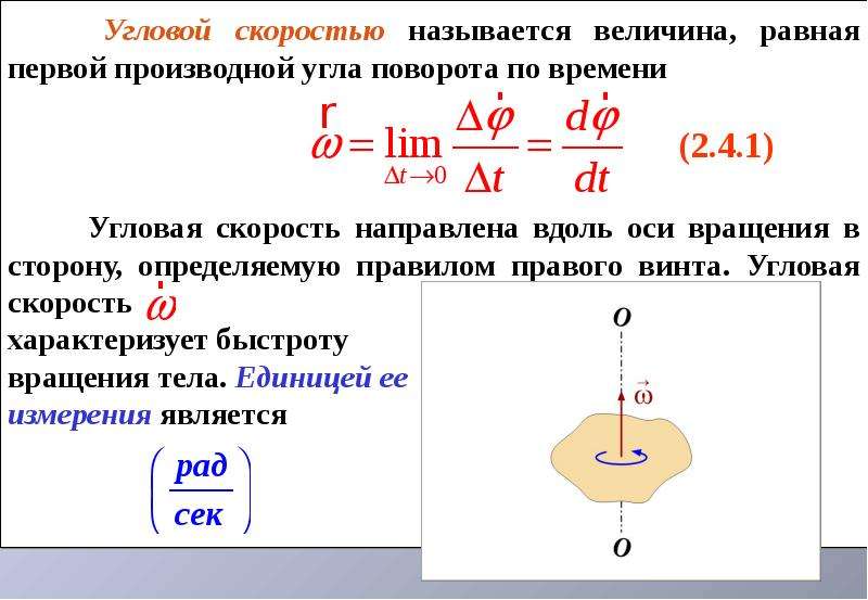 Угловой момент угловая скорость. Производная угла поворота по времени. Правило правого винта для угловой скорости. Угловая скорость производная от угла поворота. Угловое ускорение материальной точки.