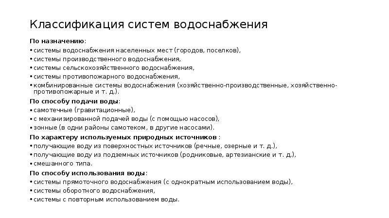 Водопровод по составу. Классификация систем водоснабжения. Классификация систем водопроводного противопожарного водоснабжения. По назначению системы водоснабжения подразделяются на. Классификация пожарных водопроводов.