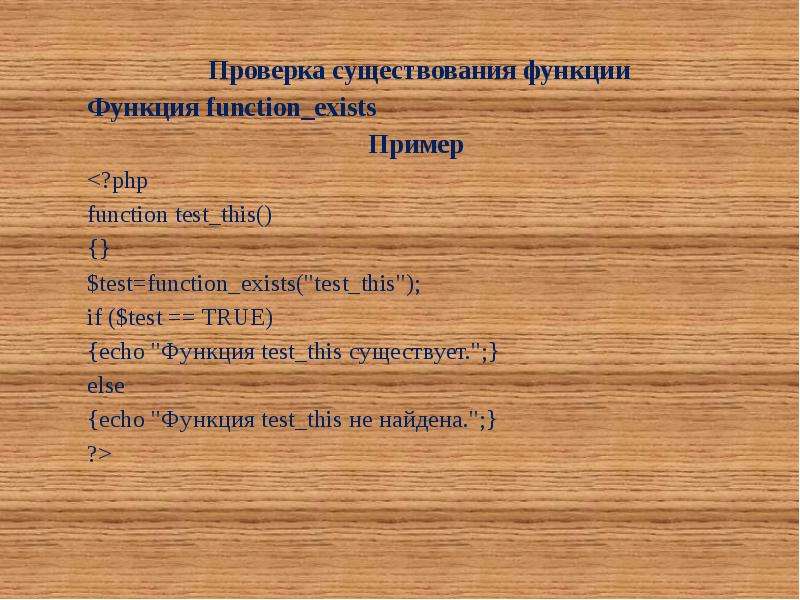 Проверить наличие функции. Функции php примеры. Использование областей существования функций.. Область существования функции. Функция качества функция существования английский.